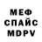 МЕФ кристаллы massakapitana